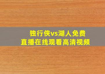 独行侠vs湖人免费直播在线观看高清视频