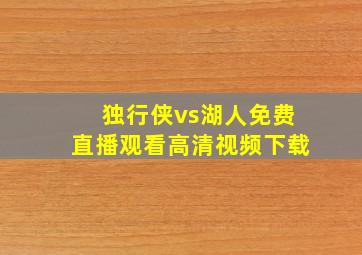 独行侠vs湖人免费直播观看高清视频下载