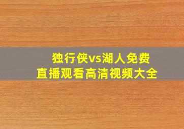 独行侠vs湖人免费直播观看高清视频大全