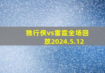 独行侠vs雷霆全场回放2024.5.12