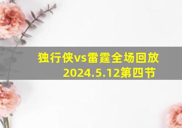 独行侠vs雷霆全场回放2024.5.12第四节