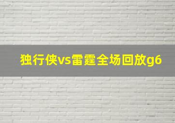 独行侠vs雷霆全场回放g6