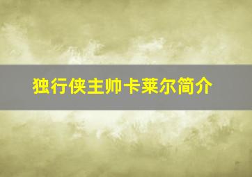 独行侠主帅卡莱尔简介