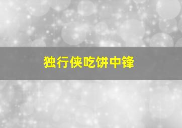 独行侠吃饼中锋