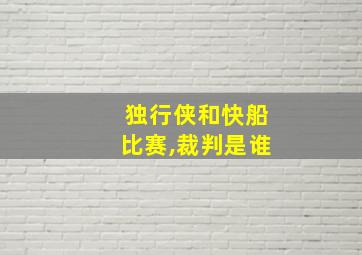 独行侠和快船比赛,裁判是谁