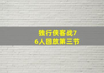 独行侠客战76人回放第三节