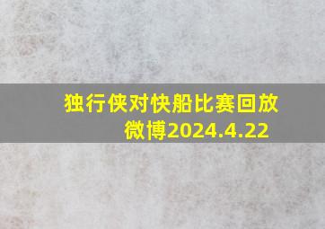 独行侠对快船比赛回放微博2024.4.22