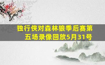 独行侠对森林狼季后赛第五场录像回放5月31号