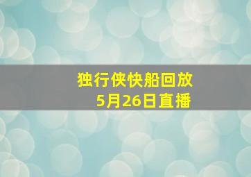 独行侠快船回放5月26日直播