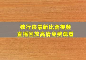 独行侠最新比赛视频直播回放高清免费观看