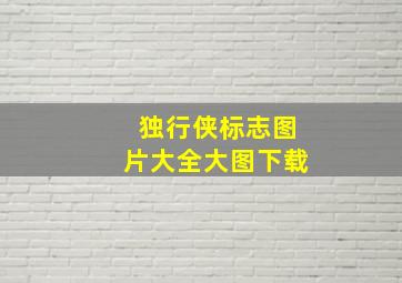 独行侠标志图片大全大图下载