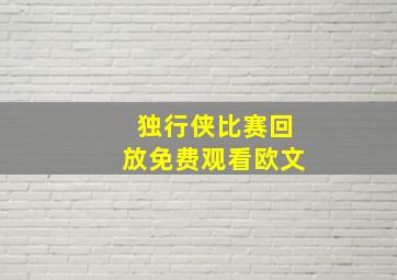 独行侠比赛回放免费观看欧文