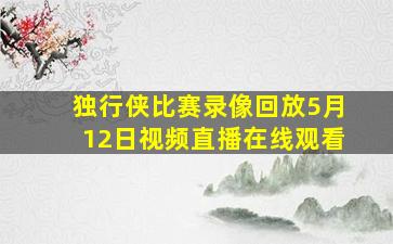 独行侠比赛录像回放5月12日视频直播在线观看