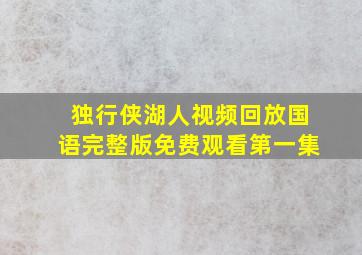 独行侠湖人视频回放国语完整版免费观看第一集