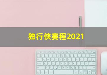 独行侠赛程2021