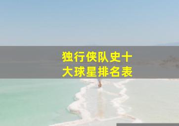 独行侠队史十大球星排名表