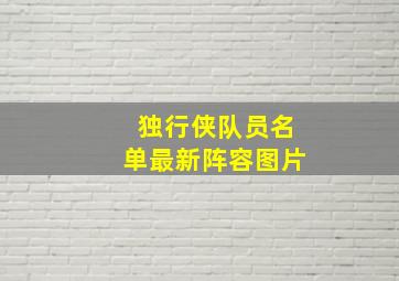 独行侠队员名单最新阵容图片