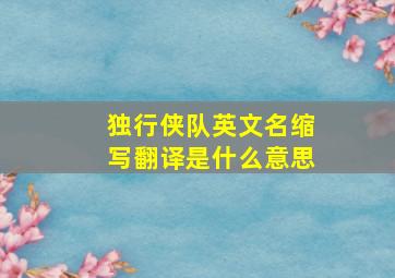 独行侠队英文名缩写翻译是什么意思