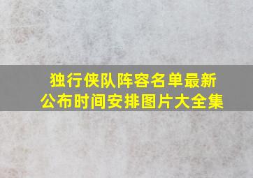 独行侠队阵容名单最新公布时间安排图片大全集