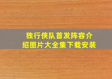 独行侠队首发阵容介绍图片大全集下载安装