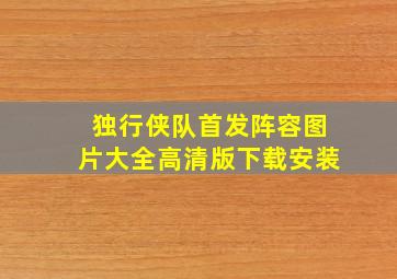 独行侠队首发阵容图片大全高清版下载安装