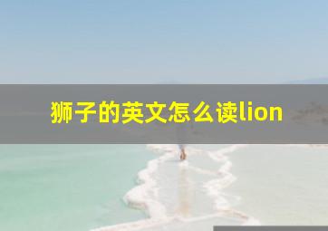 狮子的英文怎么读lion