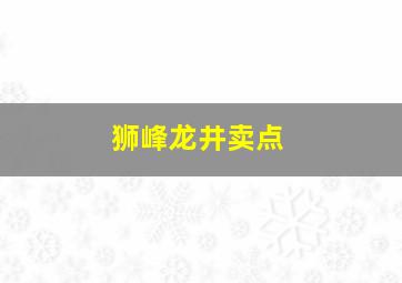 狮峰龙井卖点