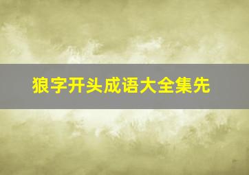 狼字开头成语大全集先