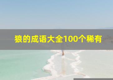 狼的成语大全100个稀有