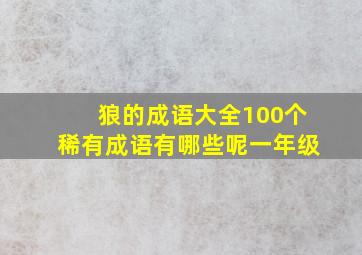 狼的成语大全100个稀有成语有哪些呢一年级