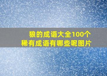 狼的成语大全100个稀有成语有哪些呢图片