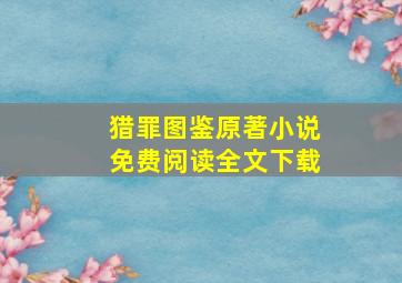 猎罪图鉴原著小说免费阅读全文下载