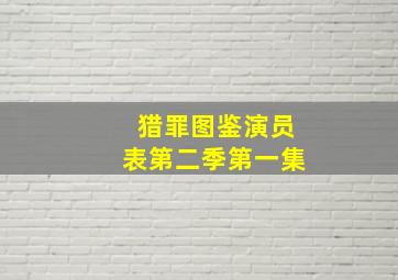 猎罪图鉴演员表第二季第一集