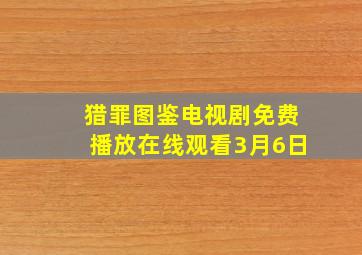 猎罪图鉴电视剧免费播放在线观看3月6日