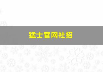 猛士官网社招