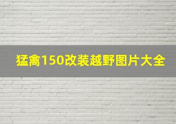 猛禽150改装越野图片大全