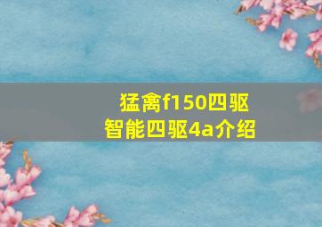 猛禽f150四驱智能四驱4a介绍