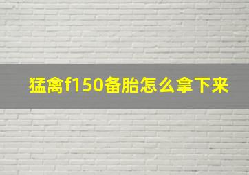 猛禽f150备胎怎么拿下来