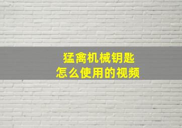 猛禽机械钥匙怎么使用的视频