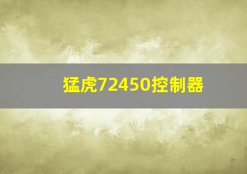 猛虎72450控制器