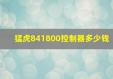 猛虎841800控制器多少钱