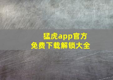 猛虎app官方免费下载解锁大全