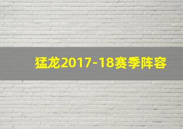 猛龙2017-18赛季阵容