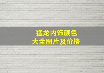 猛龙内饰颜色大全图片及价格