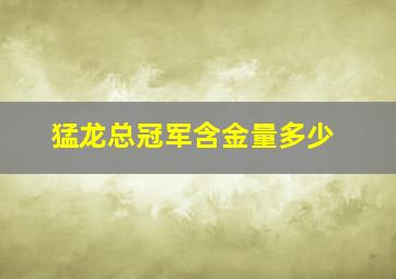 猛龙总冠军含金量多少