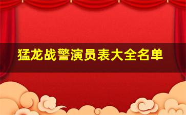 猛龙战警演员表大全名单