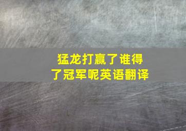 猛龙打赢了谁得了冠军呢英语翻译