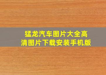 猛龙汽车图片大全高清图片下载安装手机版