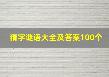 猜字谜语大全及答案100个