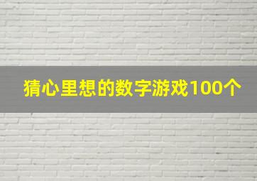 猜心里想的数字游戏100个